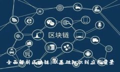 全面解析区块链：从基础知识到应用前景