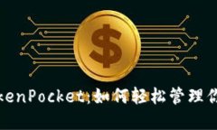 探索币安TokenPocket：如何轻松管理你的加密资产