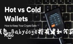 借助TP钱包，Babydoge持有者如何获取分红？