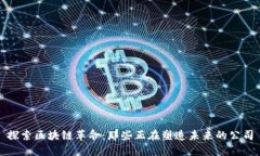 探索区块链革命：那些正在塑造未来的公司