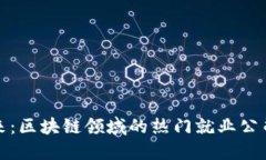 探索未来：区块链领域的热门就业公司大盘点