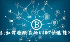 轻松转移：如何将欧易的USDT快速转入TP钱包