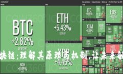 揭秘区块链：理解其原理与机制，让未来触手可