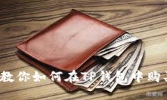 轻松上手！教你如何在TP钱包中购买数字货币