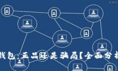 揭秘TP钱包：正品还是骗局？全面分析与点评