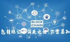 揭秘TP钱包转账记录消失之谜：你需要知道的真相