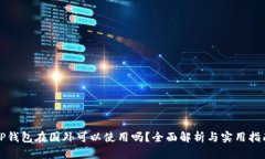 TP钱包在国外可以使用吗？全面解析与实用指南