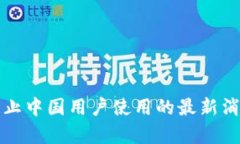 TP钱包年底禁止中国用户使用的最新消息与影响分