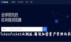 探索TokenPocket内测版：解锁加密资产管理的新体验