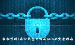 轻松掌握！在TP钱包中购买BNB的完整指南