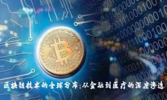 区块链技术的全球分布：从金融到医疗的深度渗