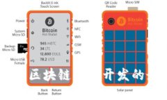 探索苏州：区块链平台开发的最佳去处