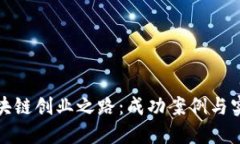 打造区块链创业之路：成功案例与实用策略