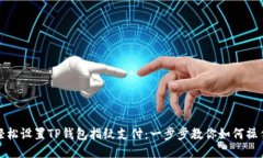 轻松设置TP钱包指纹支付：一步步教你如何操作