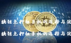 智能区块链免押租手机的选择与优劣分析智能区