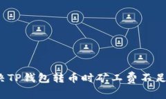 如何解决TP钱包转币时矿工费不足的问题？