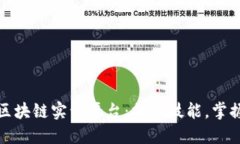 探索最佳区块链实训平台：提升技能，掌握未来