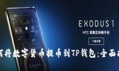 如何将数字货币提币到TP钱包：全面指南