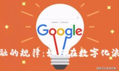 揭秘区块链金融的规律：如何在数字化浪潮中把