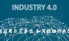 探索区块链应用示范单位：如何推动行业创新与