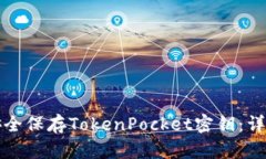 如何安全保存TokenPocket密钥：详尽指南