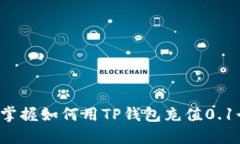 轻松掌握如何用TP钱包充值0.1个币！