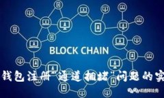 解决TP钱包注册“通道拥堵”问题的实用指南