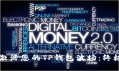 轻松激活您的TP钱包波场：终极指南