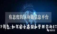 :玩转TP钱包：如何安全存储和管理你的ETH资产