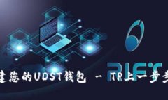 : 轻松创建您的UDST钱包 - TP上一步步教您操作