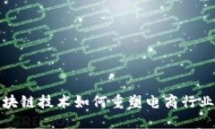 探秘区块链技术如何重塑电商行业的未来