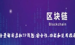 全景解析虚拟TP钱包：安全性、功能和使用指南