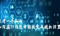 思考一个和的如何在TP钱包中轻松完成授权设置？