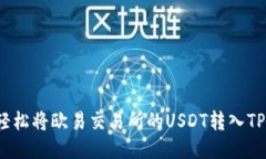 如何轻松将欧易交易所的USDT转入TP钱包？