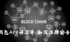 解密TP钱包APP白名单：如何保障安全与便捷？