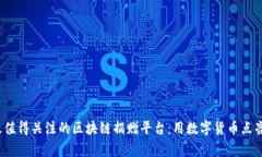 2023年最值得关注的区块链捐赠平台：用数字货币