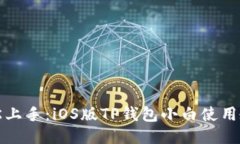 轻松上手：iOS版TP钱包小白使用教程