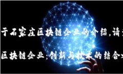 这里是一个关于石家庄区块链企业的介绍，请查