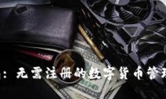 TP钱包: 无需注册的数字货币管理神器！