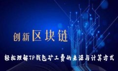 轻松理解TP钱包矿工费的来源与计算方式