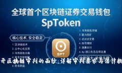 揭开区块链审判的面纱：详解审判要求与法律挑