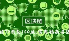轻松掌握TP钱包ISO版：实用指南与使用技巧
