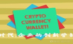 探寻区块链时代：企业的创新营销模式全解析