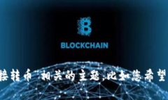 为了给您提供更好的内容，我需要您更具体地描