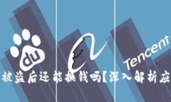 TP钱包被盗后还能换钱吗？深入解析应对策略
