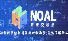 揭开金融科技区块链岗位的神秘面纱：你该了解
