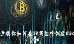 一步步教你如何在TP钱包中创建BSC钱包