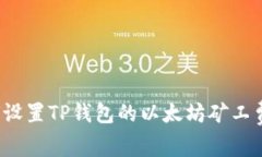 如何设置TP钱包的以太坊矿工费用？