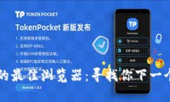 探索区块链游戏的最佳浏览器：寻找你下一个虚