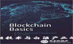 探索区块链技术与白酒产业的创新结合